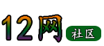 12网社区